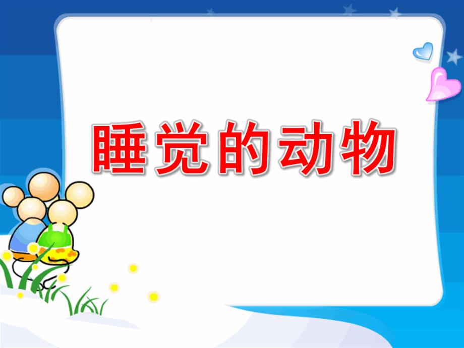 睡觉的动物PPT课件教案图片小动物睡觉PPT.pptx_第1页