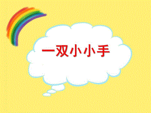 中班艺术美术《会变的小手》PPT课件中班艺术：《会变的小手》.ppt