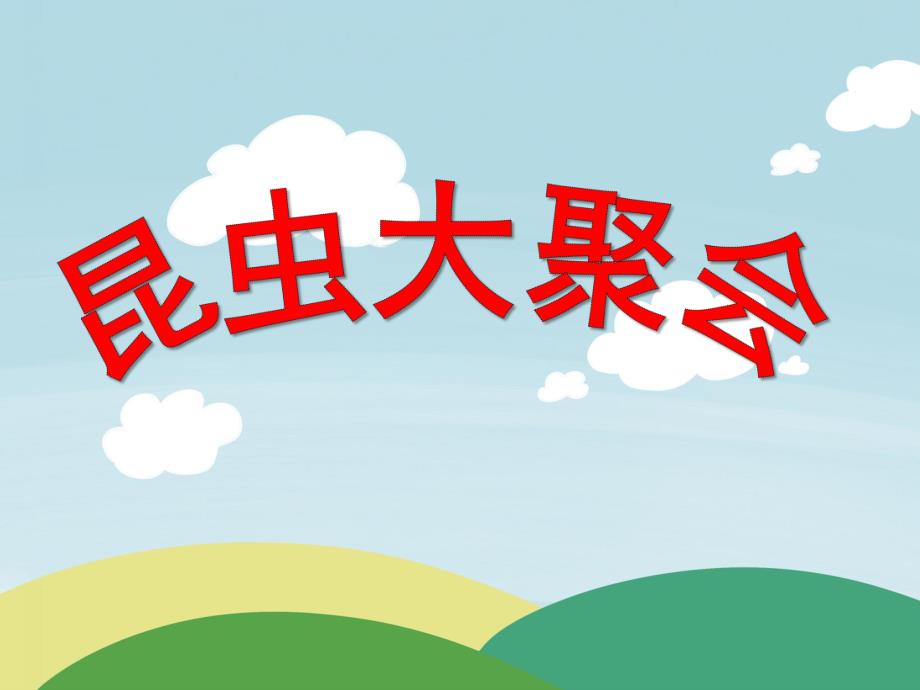 幼儿园《昆虫大聚会》PPT课件昆虫大聚会.pptx_第1页