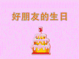 中班《好朋友的生日》PPT课件教案中班—好朋友的生日课件.ppt