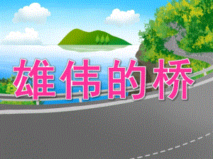 中班美术《雄伟的桥》PPT课件PPT课件.ppt