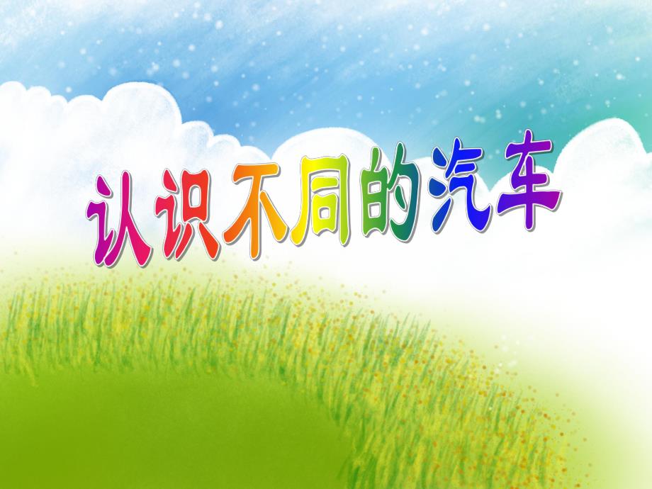 中班社会《认识不同的汽车》PPT课件教案PPT课件.ppt_第1页