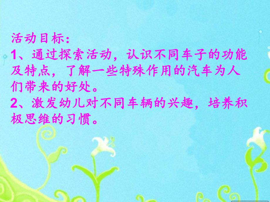 中班社会《认识不同的汽车》PPT课件教案PPT课件.ppt_第2页