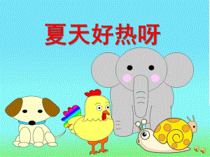 夏天好热啊故事PPT课件教案图片夏天好热啊.ppt