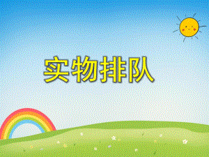 中班数学活动《实物排队》PPT课件教案PPT课件.ppt