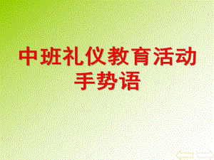 中班礼仪活动《手势语》PPT课件中班礼仪活动：手势语.ppt