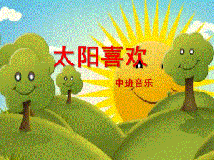 中班音乐《太阳喜欢》PPT课件教案歌曲太阳喜欢.ppt
