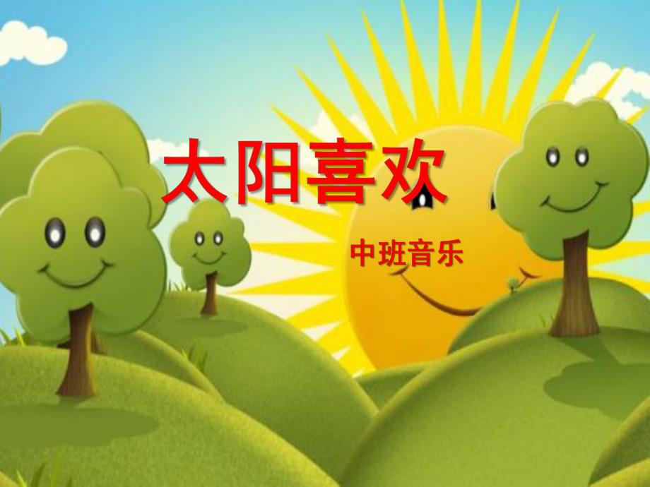 中班音乐《太阳喜欢》PPT课件教案歌曲太阳喜欢.ppt_第1页