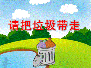 请把垃圾带走PPT课件教案图片PPT课件.pptx