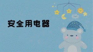 小班科学《安全用电器》PPT课件教案小班科学《安全用电器》微课件.pptx