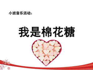 小班音乐《我是棉花糖》PPT课件教案ppt课件我是一颗棉花糖.pptx