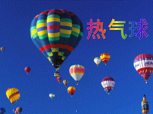 中班《热气球》PPT课件教案中班热气球.ppt