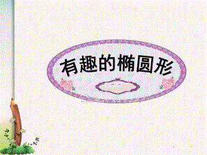 中班数学《有趣的椭圆》PPT课件有趣的椭圆.ppt