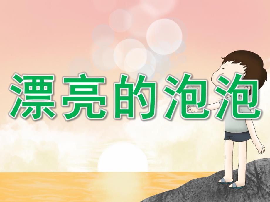 小班美术《漂亮的泡泡》PPT课件教案PPT课件.pptx_第1页