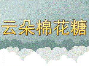小班语言《云朵棉花糖》PPT课件教案PPT课件.pptx