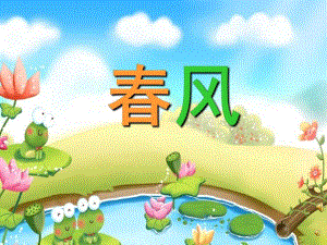 小班语言活动《春风》PPT课件教案配音音乐PPT课件.pptx