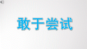 小班语言《敢于尝试》PPT课件教案小班语言《敢于尝试》微课件.pptx