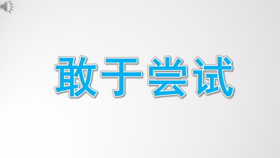 小班语言《敢于尝试》PPT课件教案小班语言《敢于尝试》微课件.pptx_第1页