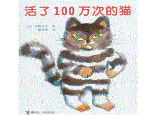 K369.大班绘本《活了一百万次的猫》所有资料幼儿绘本故事《活了一百万次的猫》原绘本故事.ppt