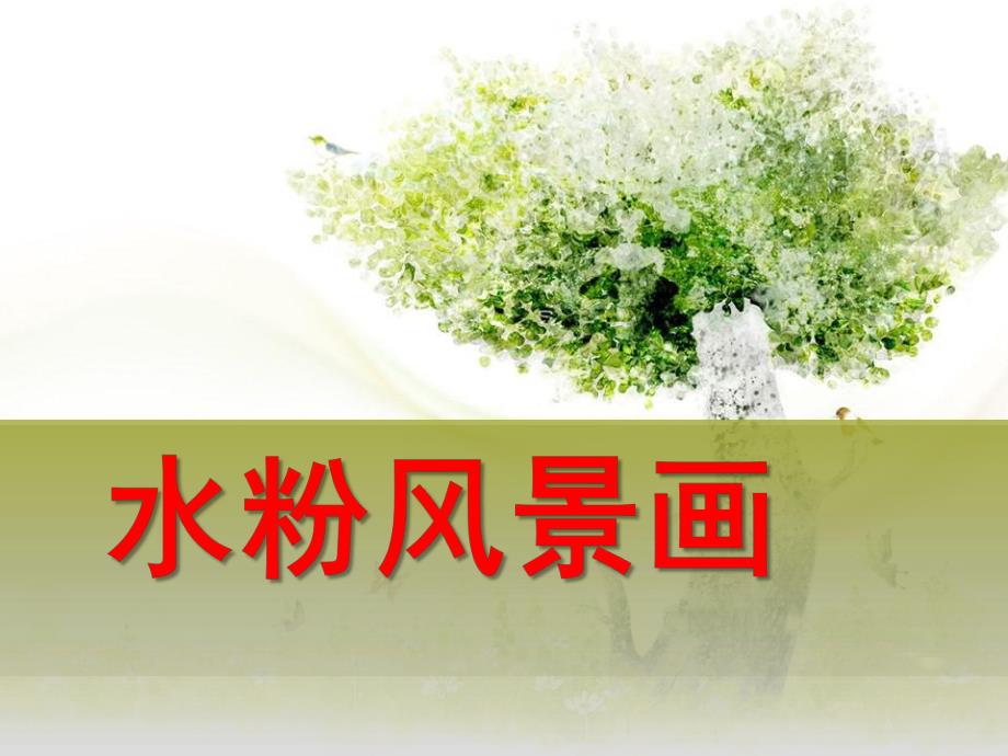 中班美术《风景水粉画》PPT课件风景水粉画PPT(中班.ppt_第1页