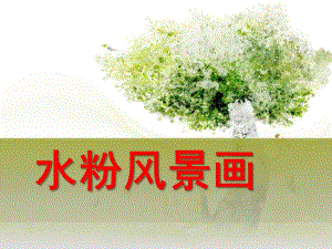 中班美术《风景水粉画》PPT课件风景水粉画PPT(中班.ppt