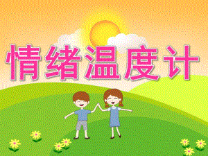 中班健康《情绪温度计》PPT课件教案PPT课件.ppt