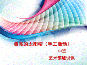 中班美术《太阳帽》PPT课件中班美术《太阳帽》PPT课件.ppt