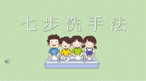 幼儿园七步洗手法PPT课件教案七步洗手法ppt课件.pptx