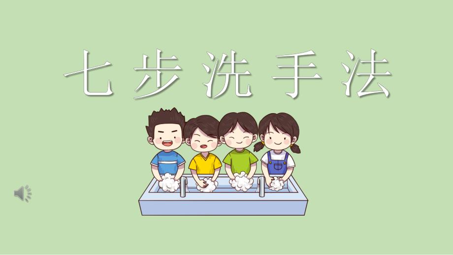 幼儿园七步洗手法PPT课件教案七步洗手法ppt课件.pptx_第1页