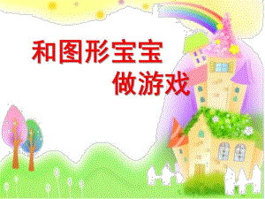 中班数学《和图形宝宝做游戏》PPT课件教案和图形宝宝做游戏.ppt