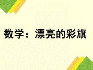 中班数学《漂亮的彩旗》PPT课件中班数学-漂亮的彩旗.ppt