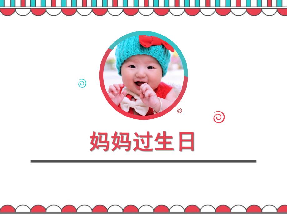 幼儿园《妈妈过生日》PPT课件教案妈妈过生日.pptx_第1页