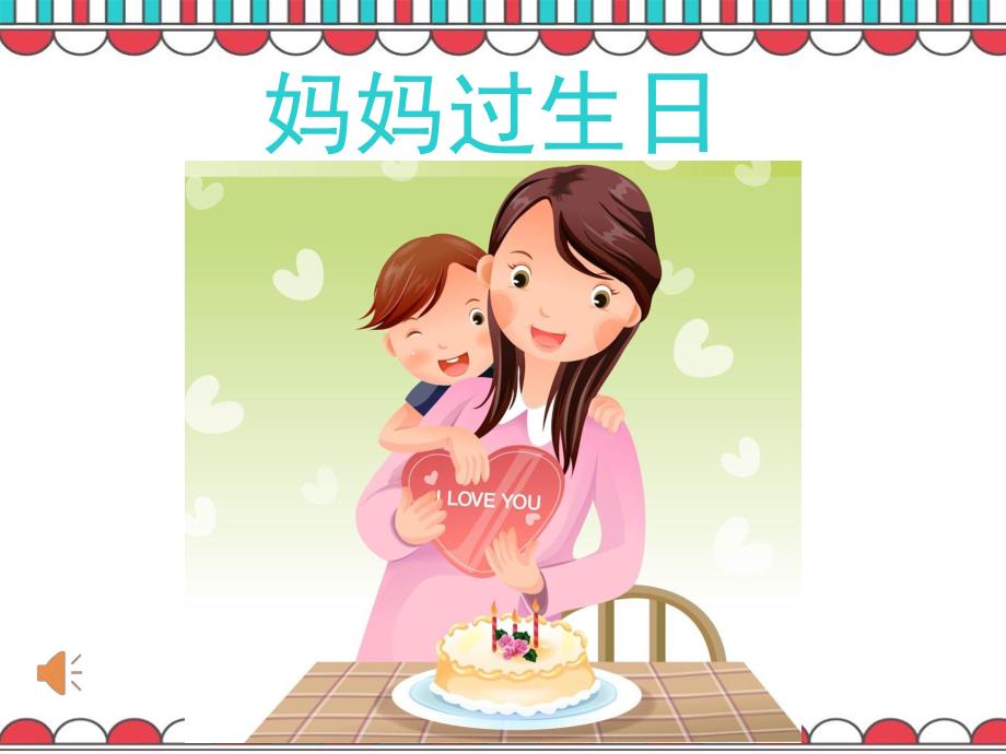 幼儿园《妈妈过生日》PPT课件教案妈妈过生日.pptx_第2页