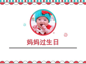 幼儿园《妈妈过生日》PPT课件教案妈妈过生日.pptx