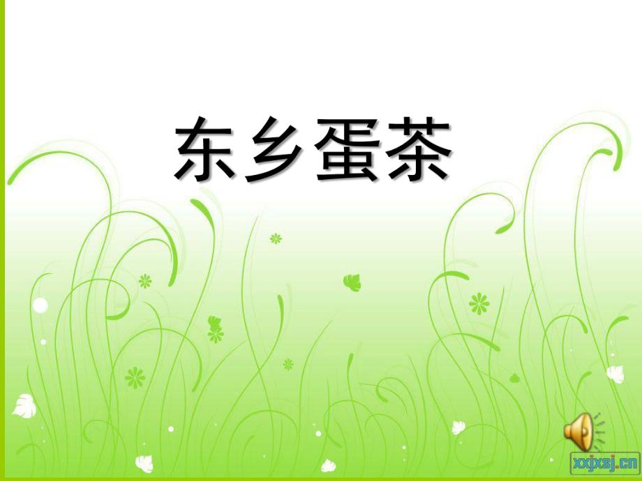 中班社会《东乡蛋茶》PPT课件教案中班社会《东乡蛋茶》课件.ppt_第1页
