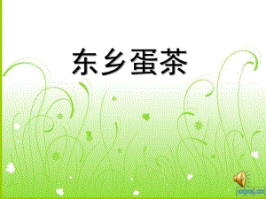 中班社会《东乡蛋茶》PPT课件教案中班社会《东乡蛋茶》课件.ppt