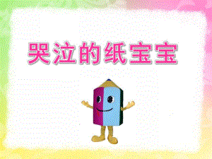 中班语言《哭泣的纸宝宝》PPT课件中班语言：哭泣的纸宝宝教程.ppt