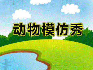 动物模仿秀PPT课件教案图片微课件.ppt