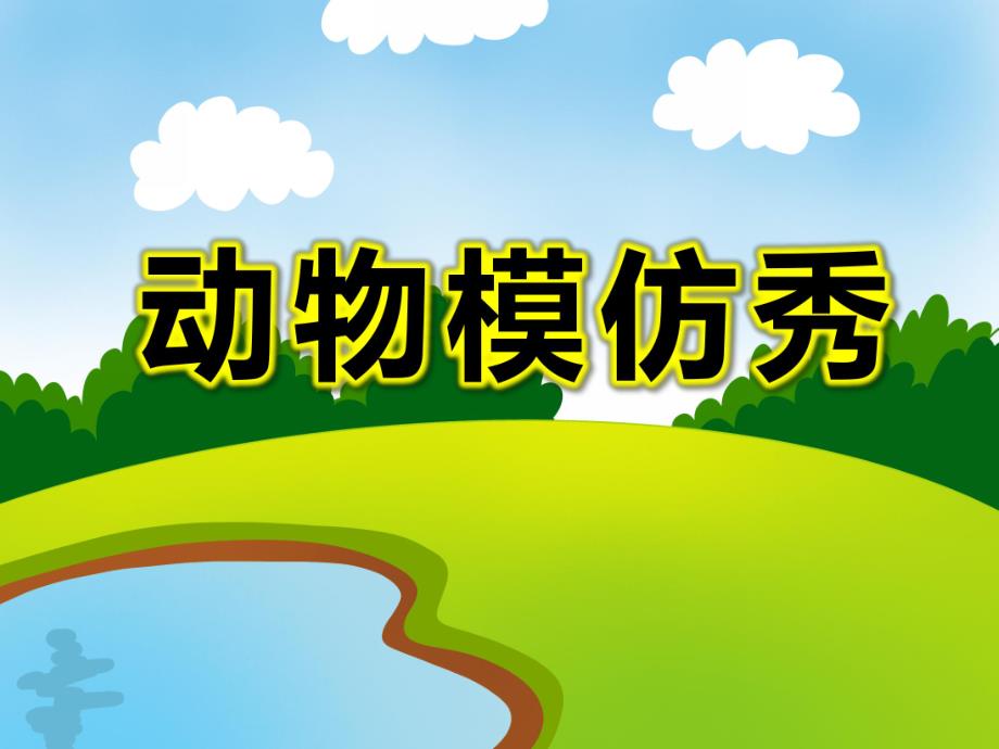 动物模仿秀PPT课件教案图片微课件.ppt_第1页