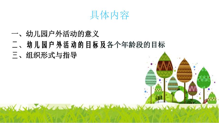 幼儿园户外活动PPT课件幼儿园户外活动.pptx_第2页