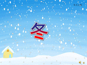 小班语言儿歌《冬》PPT课件配音音乐PPT课件.pptx