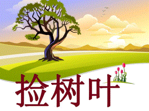 中班语言《捡树叶》PPT课件教案语言《捡树叶》.ppt