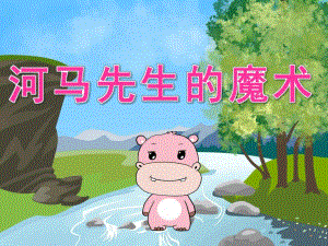 中班语言《河马先生的魔术》PPT课件教案PPT课件.ppt