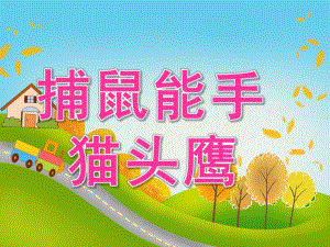中班科学《捕鼠能手-猫头鹰》PPT课件教案PPT课件.ppt