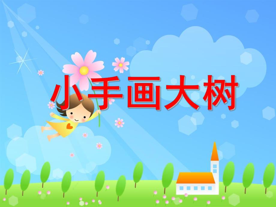 小班美术《小手画大树》PPT课件小手画大树小班美术.pptx_第1页