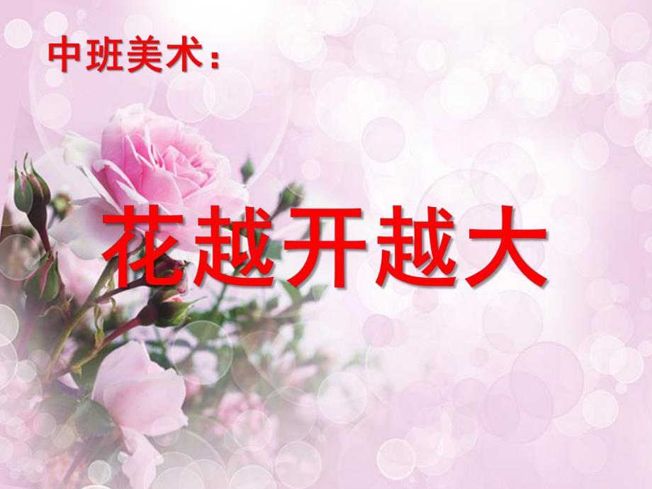中班美术《花越开越大》PPT课件教案中班美术《花越开越大》.ppt_第1页