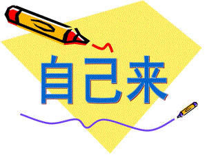 幼儿园儿歌《自己来》PPT课件儿歌《自己来》.pptx