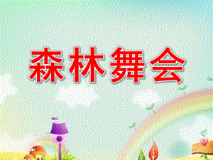 中班数学《森林舞会》PPT课件教案中班数学：森林舞会(修改.ppt