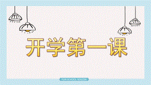 幼儿园学前班《开学第一课》PPT课件幼儿园学前班《开学第一课》PPT课件.pptx