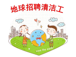 幼儿园《地球招聘清洁工》PPT课件教案地球招聘清洁工.pptx
